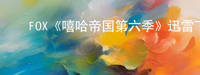 影视迷陈松强的个人博客,FOX《嘻哈帝国第六季》迅雷下载/在线观看/百度云-都市/情感-美剧天堂